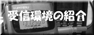 無線機で遊ぼう