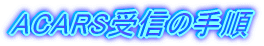 ACARSM̎菇